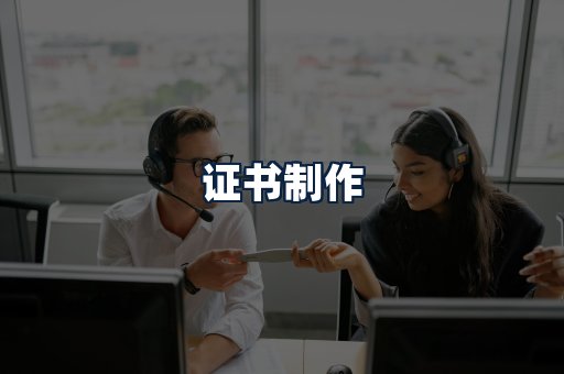 证书制作