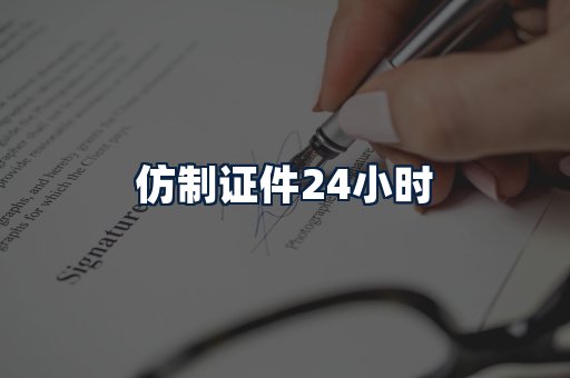 仿制证件24小时