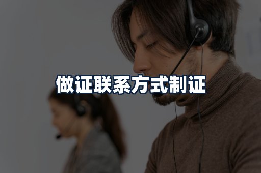 做证联系方式制证