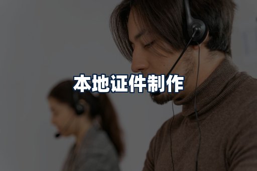 本地证件制作