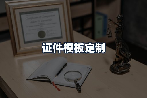 证件模板定制